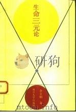生命三元论（1993 PDF版）