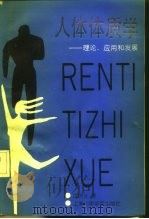 人体体质学  理论、应用和发展（1991 PDF版）