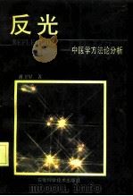 反光  中医学方法论分析（1991 PDF版）