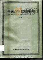 中医各科教程导读  上（1994 PDF版）