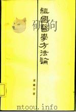 祖国医学方法论（1979 PDF版）
