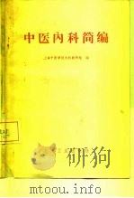 中医内科简编 1961 PDF电子版封面 14048·2603 上海中医学院内科教研组编