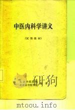 中医内科学讲义  试用教材（ PDF版）