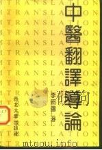 中医翻译导论（1993 PDF版）