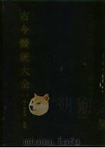 古今医统大全  下（1991 PDF版）