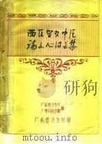 西医学习中医论文心得选集（ PDF版）