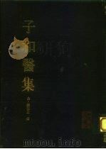 子和医集 1994 PDF电子版封面 7117021195 (金)张子和撰;邓铁涛主编