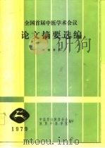 全国首届中医学术会议论文摘要选编（1979 PDF版）