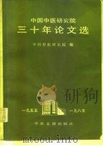 中国中医研究院三十年论文选  1955-1985（1986 PDF版）