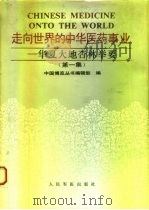 走向世界的中华医药事业 华夏大地杏林举要 第1集 1993 PDF电子版封面 7800204162 秦桂生主编;中国博览丛书编辑部编