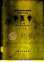 中医学 1980 PDF电子版封面 14048·3762 河北医学院主编