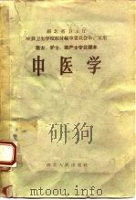 中医学 1959 PDF电子版封面 14106·53 湖北省卫生厅中级卫生学校教材编审委员会编