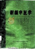 新编中医学（1980 PDF版）