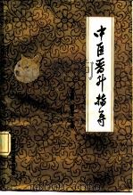 中医晋升指导（1985 PDF版）