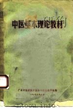 中医基本理论教材 1972 PDF电子版封面 广东中医学院中医基本理论教研组编