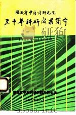 陕西省中医药研究院三十年科研成果简介（ PDF版）