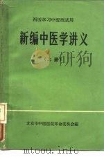 西医学习中医班试用  新编中医学讲义  上（ PDF版）