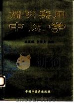 简明实用中医学（1997 PDF版）