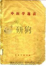 中医学选读 PDF电子版封面