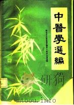 中医学选编  下（ PDF版）