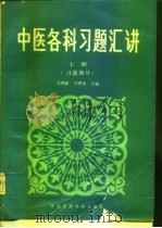 中医各科习题汇讲  上  习题部分（1990 PDF版）