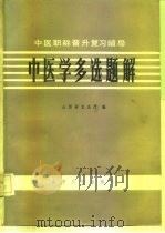 中医晋升复习辅导  中医学多选题解（1985 PDF版）