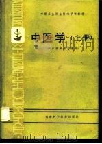 中医学 上 1988 PDF电子版封面 7535703690 周萍主编