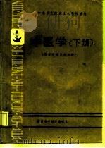 中医学 下 1988 PDF电子版封面 7535704964 周萍主编