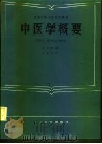 全国中等卫生学校教材  中医学概要  供医士、妇幼医士专业用（1986 PDF版）