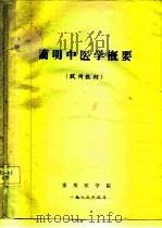 简明中医学概要  试用教材（ PDF版）