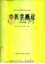 中医学概论（1978 PDF版）