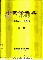 中医学讲义 上 中医学基础、中草药部份 PDF电子版封面 赣南医学专科学校