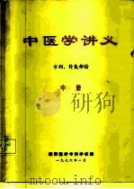 中医学讲义（中册）  方剂、针灸部份（ PDF版）