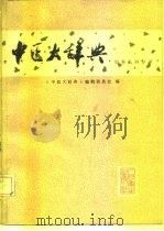中医大辞典 试用本 妇科儿科分册 1981 PDF电子版封面 14048·3873 《中医大辞典》编辑委员会编