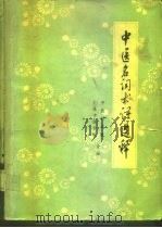 中医名词术语选释（ PDF版）