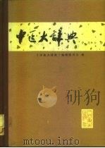 中医大辞典  中药分册（1982 PDF版）
