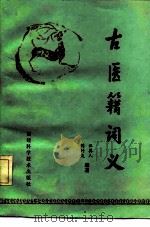 古医籍词义（1982 PDF版）