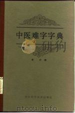 中医难字字典（1986 PDF版）