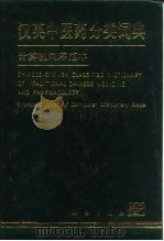 汉英中医药分类词典 计算机词库范本 1994 PDF电子版封面 7030036069 湖北中医学院《汉英中医药分类词典》编委会编