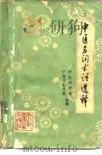 中医名词术语选释（1973 PDF版）