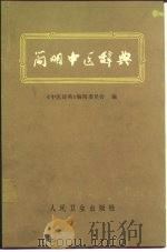 简明中医辞典（试用本）（1979年03月第1版 PDF版）