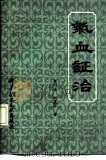 气血证治 1990 PDF电子版封面 7502309837 张问渠,赵孟华著
