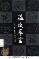 温疫萃言（1989 PDF版）