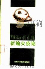 新编火疫论（1985 PDF版）