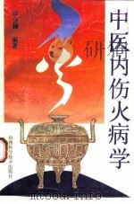 中医内伤火病学 1993 PDF电子版封面 753770824X 田合禄编著