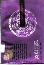 虚证研究（1991 PDF版）