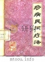 痧病民间疗法（1982 PDF版）