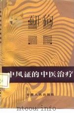 中风证的中医治疗 1986 PDF电子版封面 14096·118 姜子云编