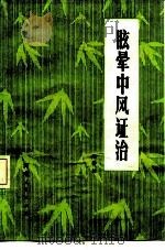 眩晕、中风证治（1980 PDF版）