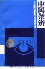 中风条辨（1988 PDF版）